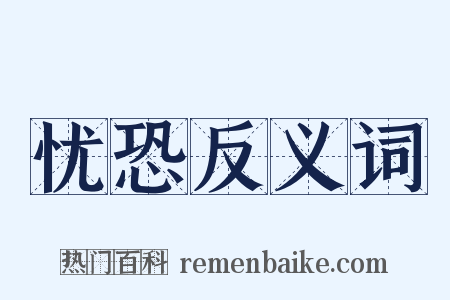 忧恐反义词是什么意思的图片